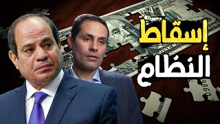 احمد الطنطاوي يخطط لإسقاط السيسي في الإنتخابات | وبيع العاصمة الإدارية و سعر الدولار بـ 38