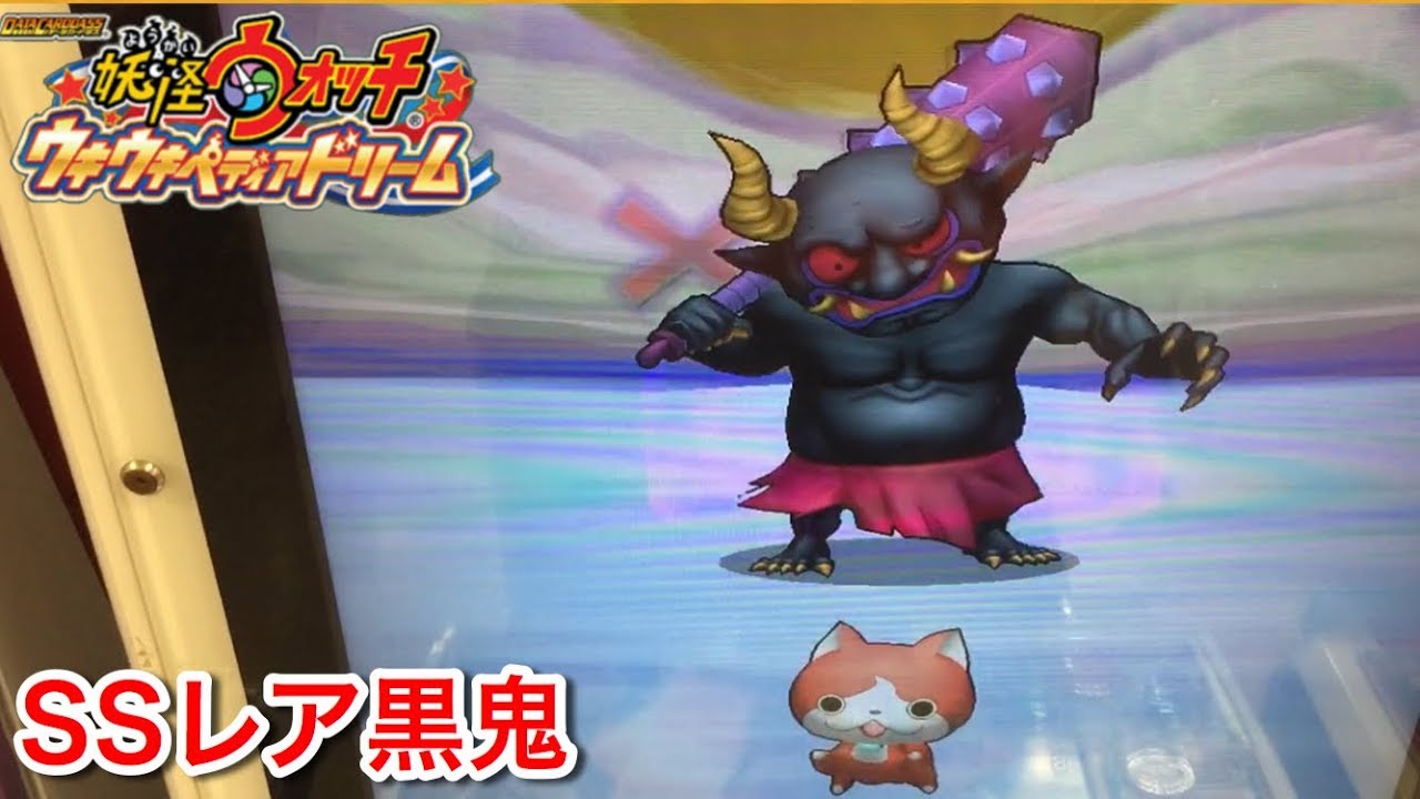ボス SSレア 黒鬼 対 アカマル！【妖怪ウォッチウキウキペディア