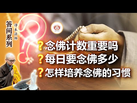 【答问】念佛计数重要吗？ / 每日要念佛多少？ / 怎样培养念佛的习惯？｜净本法师开示