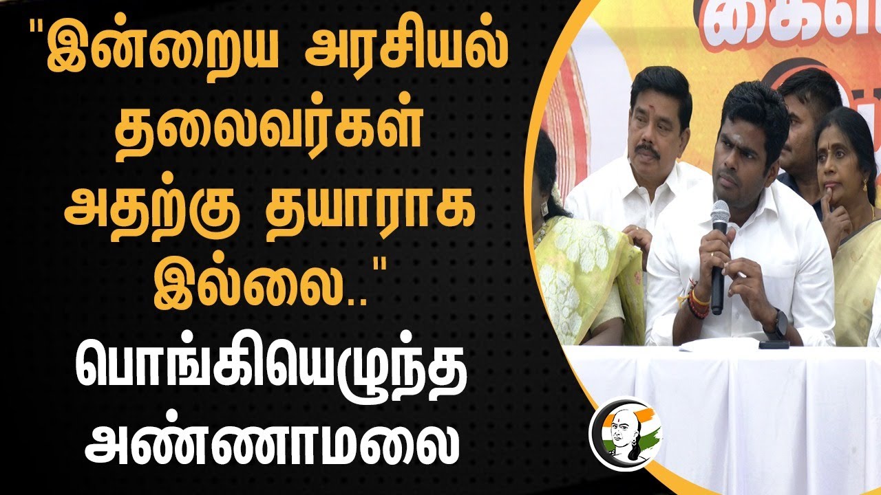 "இன்றைய அரசியல் தலைவர்கள் அதற்கு தயாராக இல்லை.." Annamalai Speech On DMK | NEP | MK Stalin