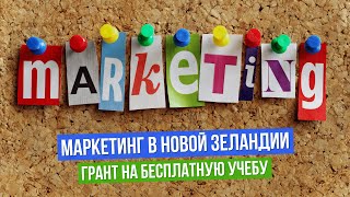 Маркетинг в Новой Зеландии. Грант на бесплатную учебу Маркетинг в Новой Зеландии. Грант на бесплатную учебу