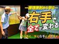 原理原則から学ぶ “右手の使い方”。右手でスイングが変わる！【ゴルフレッスン】②