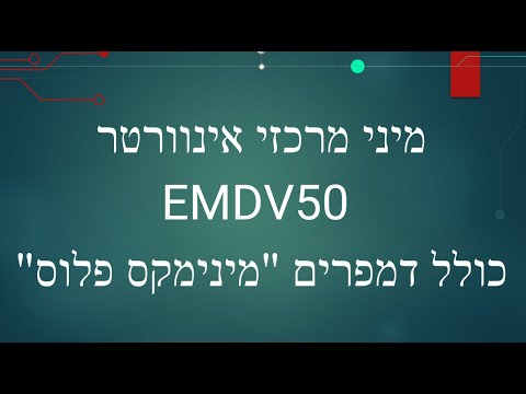 מיני מרכזי אינוורטר EMDV50 כולל דמפרים "מינימקס פלוס"