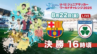 【FC Barcelona vs malva fc】U-12ジュニアサッカーワールドチャレンジ2025【決勝】