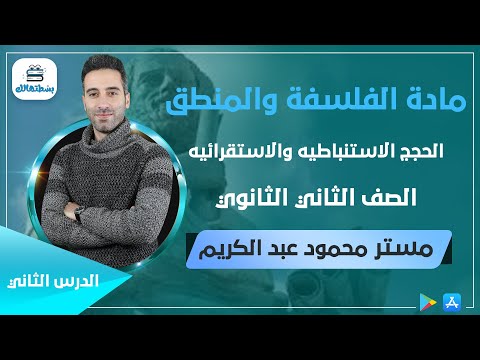 فيديو: ماذا تعني الحجة الاستنتاجية؟