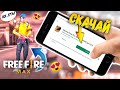 КАК СКАЧАТЬ FREE FIRE MAX