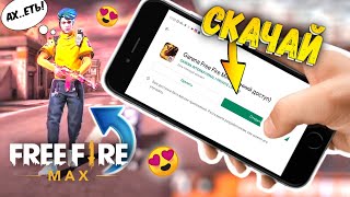 КАК СКАЧАТЬ FREE FIRE MAX