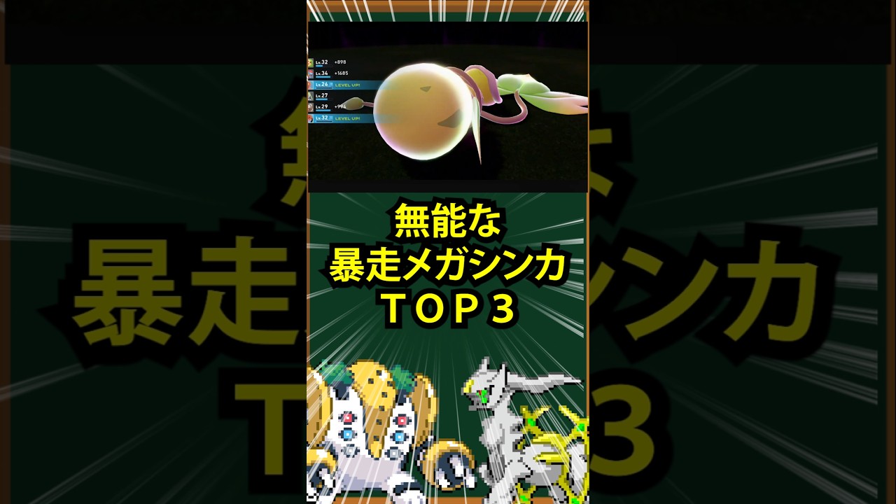 【ポケモン】無能な暴走メガシンカTOP3
