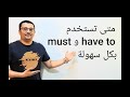 الفرق بين must و have to (الأغلب لا يعرف هذه المعلومات)الدرس رقم 129