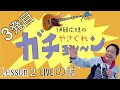 「伊藤広規のやさぐれガチョ～～ン」第3回目「レッスン２ LIVEの話」