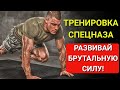 6 ВОЕННЫХ УПРАЖНЕНИЙ СПЕЦНАЗА, КОТОРЫЕ СТРОЯТ НЕВЕРОЯТНУЮ СИЛУ И ТЫ ТОЖЕ МОЖЕШЬ ИХ ДЕЛАТЬ