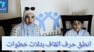 انطق حرف القاف بثلاث خطوات ومن المنزل