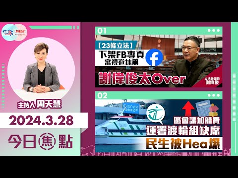 【幫港出聲與HKG報聯合製作‧今日焦點】【23條立法】下架FB專頁 審視避抹黑 謝偉俊太Over 區會議加船費 運署渡輪組缺席 民生被Hea爆