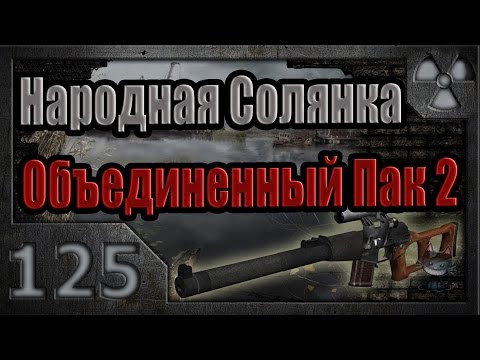 Народная Солянка + Объединенный Пак 2 / НС+ОП2 # 125. Склад горючего и Моссберг Крюка.