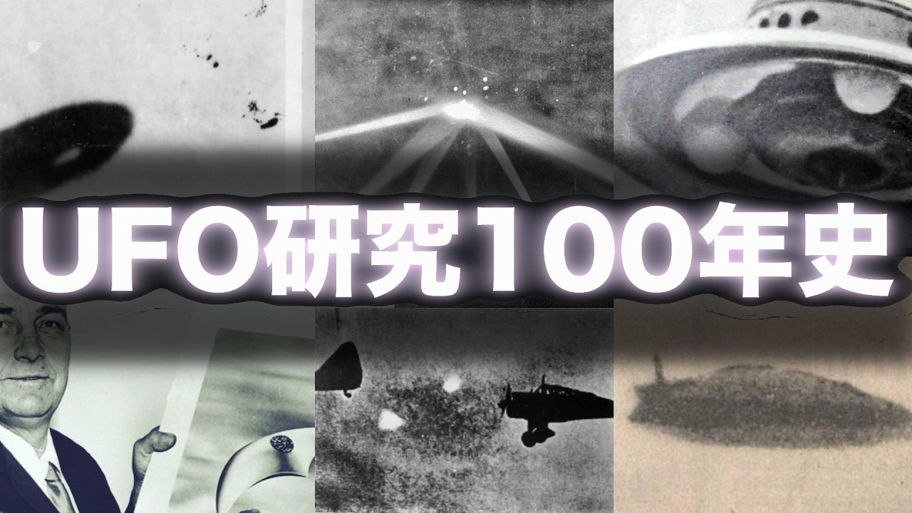 「UFO研究の真実｜政府が封印した70年の記録」