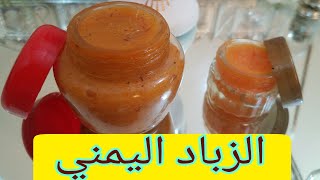 الزباد اليمني بطريقة روزا 