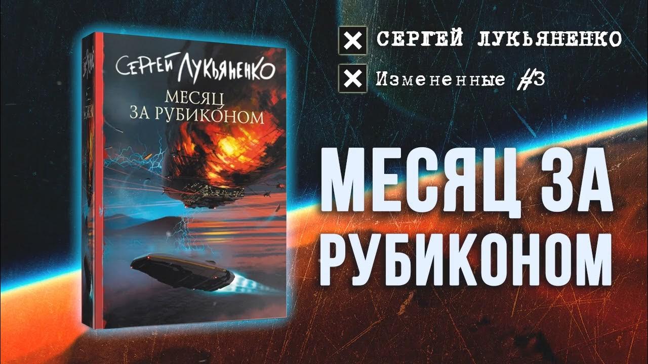 Лукьяненко месяц за рубиконом. Лукьяненко измененные.