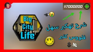 طريقة تهكير لعبة (Big City Life) عبر برنامج (Lucky Patcher) شرح سهل جداً screenshot 3