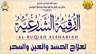 الرقية الشرعية الشاملة أجمل صوت هادئ لعلاج السحر والحسد والعين شافية بإذن الله - Powerful Ruqyah