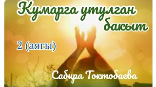 картинка: Сабира Токтобаева  Кумарга утулган бакыт 2- бөлүм (аягы)