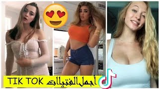 اجمل بنات تيك توك/ Tik Tok /وافضلهم موهبة جديد/ 2019 Tik Tok