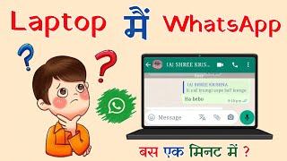Laptop me WhatsApp kaise chalae ? Laptop main WhatsApp kaise download kre । Computer main WhatsApp