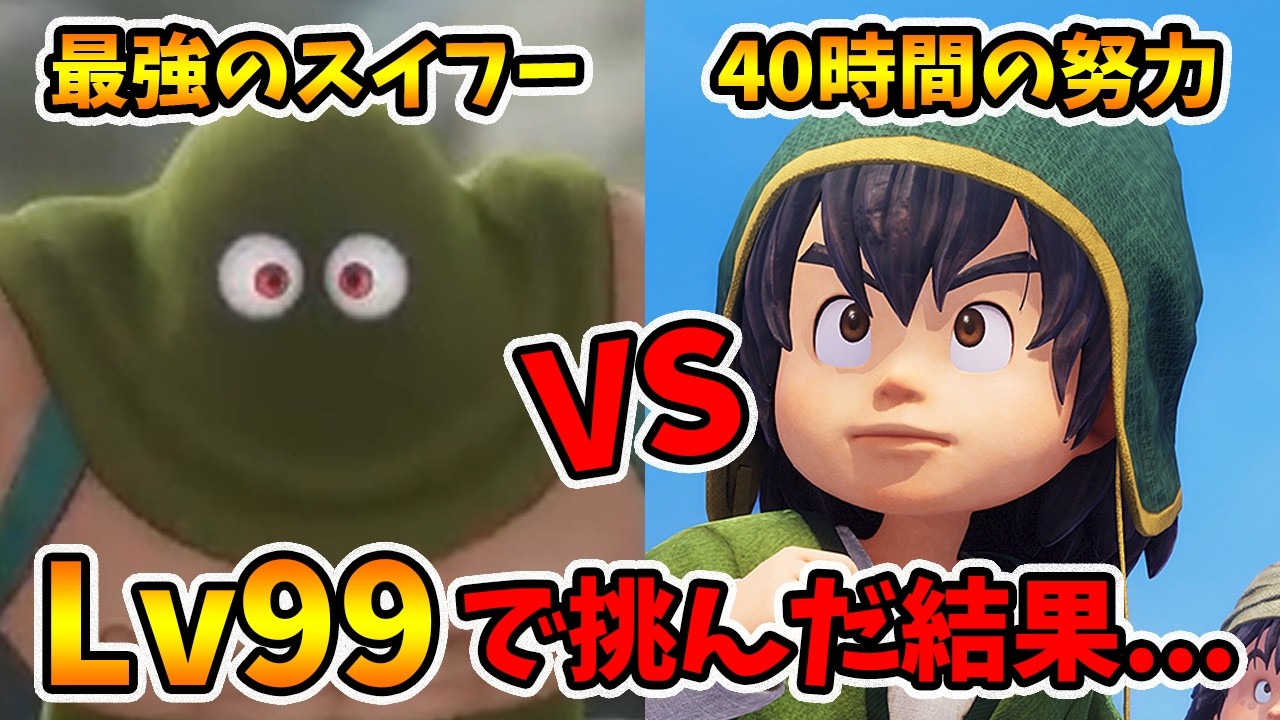 育成に40時間以上！負けイベントにLV99で挑んでみました！【ドラゴンクエスト7リイマジンド】【naotin】