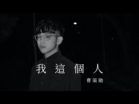 曹策勛 - 我這個人（艾怡良）《我沒有談的那場戀愛》Dyllon Tsao cover #隨手錄系列