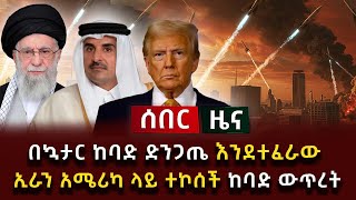 ሰበር ዜና - በኳታር ከባድ ድንጋጤ እንደተፈራው ኢራን አሜሪካ ላይ ተኮሰች ከባድ ውጥረት