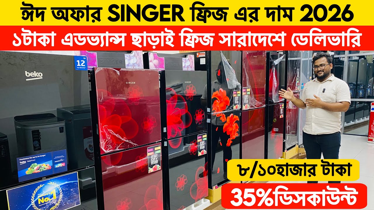 Узнайте цену холодильника Singer || Цена холодильника Singer в Бангладеш || Лучшие предложения на...