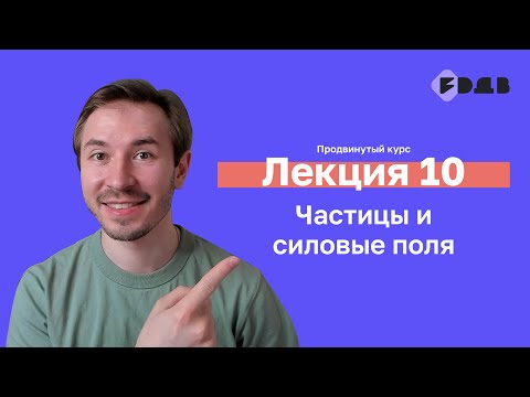 Частицы и силовые