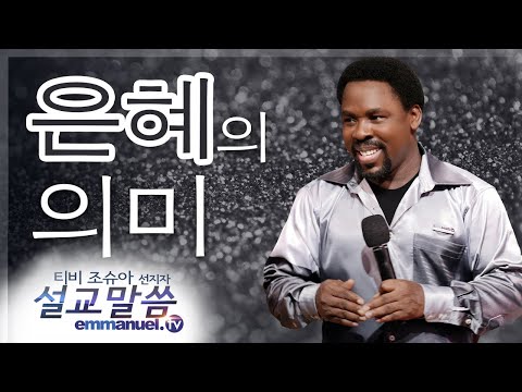 은혜의 의미!!! | 티비 조슈아 설교