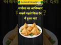 समोसा का आविष्कार सबसे पहले किस देश में हुआ था?