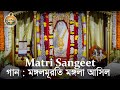 04 Song (Mangala Murati Mangalaa Asilo) Holy Mother TithiPuja 2018