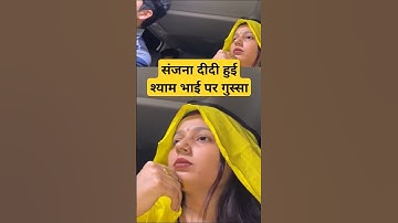 संजना दीदी हुई श्याम भाई पर गुस्सा || #sanjanayadavanshi #vlog #funny #couplegoals #cutfrom