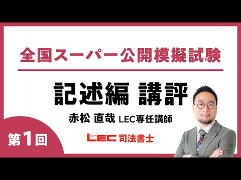 LEC司法書士】2025年度 全国スーパー公開模擬試験（第1回）記述
