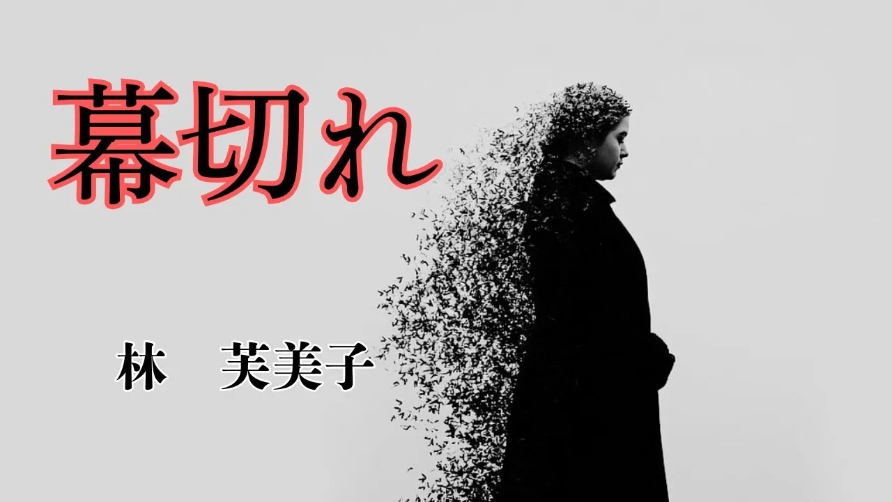 日本文学の朗読林芙美子幕切れ私にだって言い分はあるのよ戦後満州から引き上げていた私の一人語り