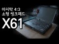 12인치, 4:3 비율, 극강의 키감 - 씽크패드 X61 살펴보기 | ThinkPad