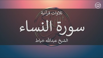 4 | سورة النساء | الشيخ عبدالله خياط