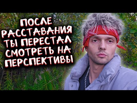 После расставания ты перестал смотреть на перспективы
