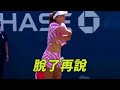 脫了再說 | Most Embarrassing Moments In Tennis