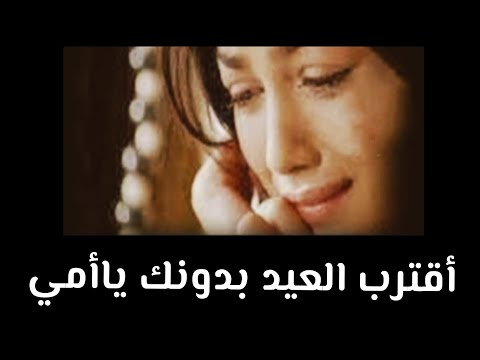 اقترب العيد بدون امي وحشتيني