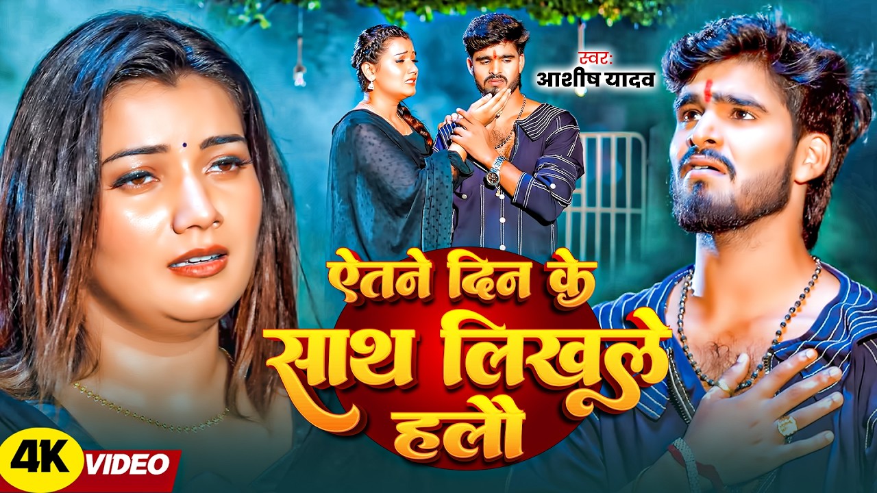 #Aashish Yadav | एतने दिन के साथ लिखल हलौ | दर्दभरा गाना | Aitne Din Ke Sath Likhal Halau | Sad Song