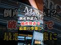 ベンツ倒産秒読み！？破産発表で最悪の事態に #車好き #ドライブ #高級車 #車 #ベンツ #トヨタ