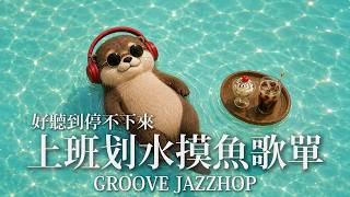 🔴LIVE 🔴7x24小時不間斷🔴人還在上班,心已經開始划水了|一聽就上癮的Groove Jazzhop・Neo Soul・Smooth R&B上班摸魚歌單