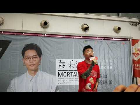 2018/09/01（六）蕭秉治凡人簽唱會  演唱：我好想好想你  台中新時代
