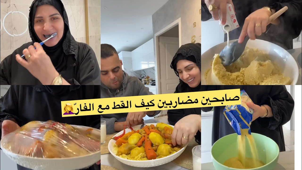 الله يحضر سلامة صابحين مضاربين على صباح شحال ولا فيه ديال نكير🤦‍♀️سر ديال الكسكسو مسقي بالحليب