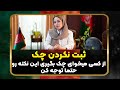 چک صیادی رو رو ثبت نکنی باختی چک صیادی رو رو ثبت نکنی باختی