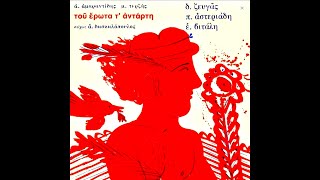 Μιχάλης Τερζής | Αμάραντος Αμαραντίδης • Του Έρωτα Τ΄ Αντάρτη [1974]