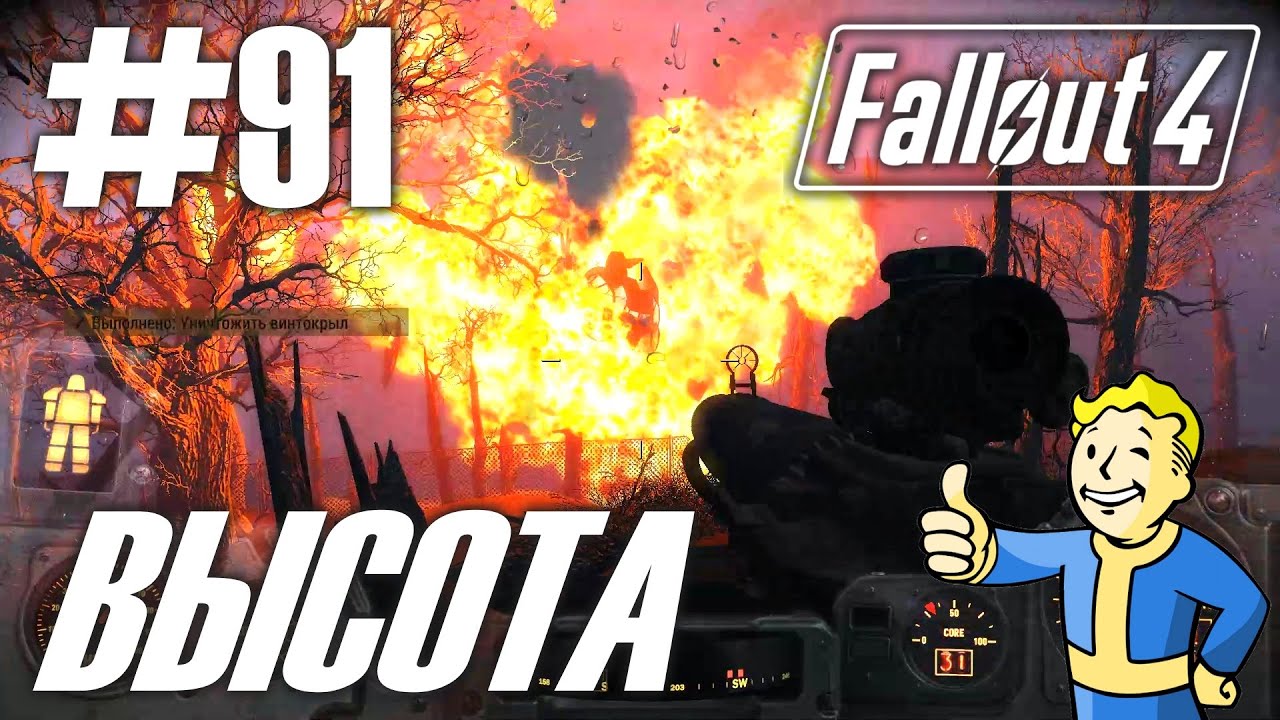 Fallout 4 (HD 1080p) - Высота - прохождение #91